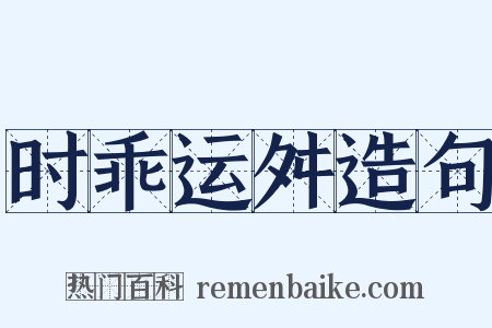 时乖运舛造句是什么意思的图片